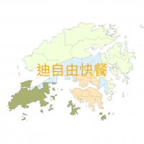 迪自由快餐