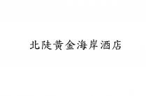 北陡黄金海岸酒店