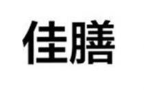 佳膳