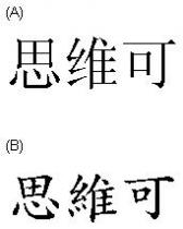 思维可 思維可