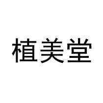 植美堂