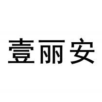 壹麗安 壹丽安