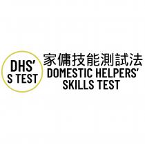 DHS' S TEST DOMESTIC HELPERS' SKILLS TEST DHS' S TRAINING DOMESTIC HELPERS' SKILLS TRAINING DHS' PF TEST DOMESTIC HELPERS' PHYSICAL FITNESS TEST 家傭技能測試法 家傭技能訓練法 家傭體能測試法