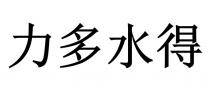 力多水得