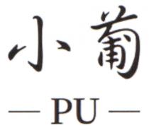 PU 小葡