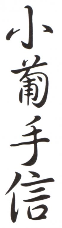 小葡手信