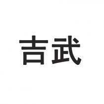 吉武