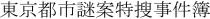 東京都市謎案特搜事件簿