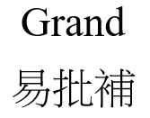 Grand 易批補