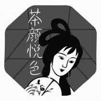 茶顏悦色