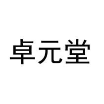卓元堂