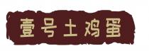 壹号土鸡蛋