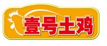 壹号土鸡