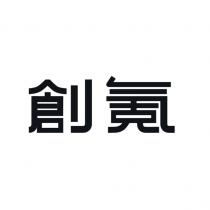 創氪