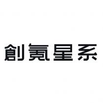 創氪星系
