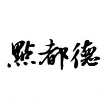 點都德