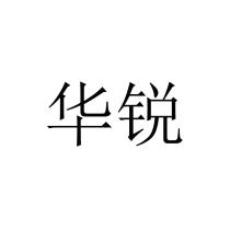 华锐