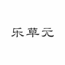 乐草元
