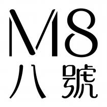 M8 八號