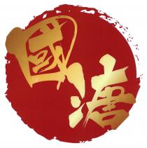 國溏