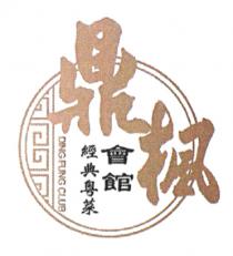 DING FUNG CLUB 鼎楓會館 經典粵菜