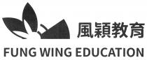 FUNG WING EDUCATION 風穎教育