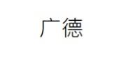 广德