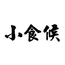 小食候