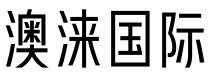 澳涞国际