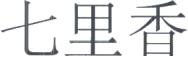 七里香