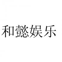 和懿娱乐