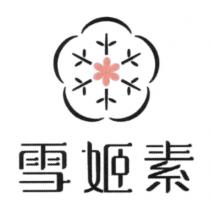 雪姬素