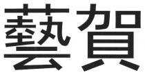藝賀