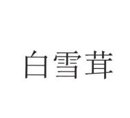 白雪茸