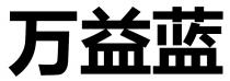 万益蓝