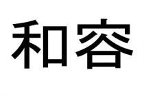 和容