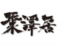 聚澤居