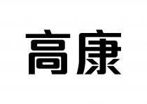 高康