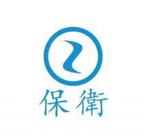 保衛