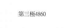 第三極4860 第三极4860