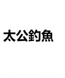 太公釣魚