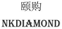 NKDIAMOND 颐购