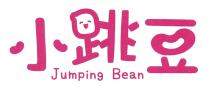 Jumping Bean 小跳豆