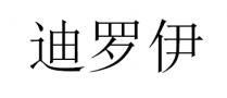 迪罗伊