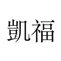 凱福