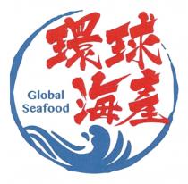 Global Seafood 環球海產