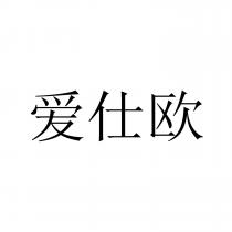 爱仕欧