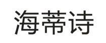 海蒂诗