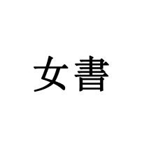 女書