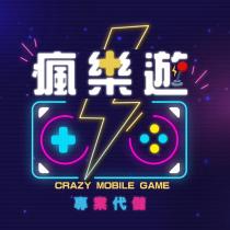 CRAZY MOBILE GAME 瘋樂遊 專業代儲
